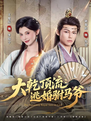 大乾顶流：逃婚驸马爷（82集）超级好看的短剧追完不后悔