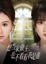 想当家做主，也不看看我是谁（60集）短剧完结篇全集连播