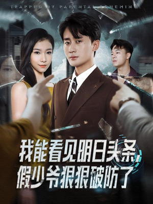 我能看见明日头条，假少爷狠狠破防了（68集）精彩短剧分享。