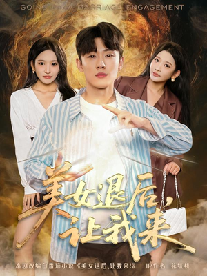 美女退后，让我来（92集）好的短剧分享给大家