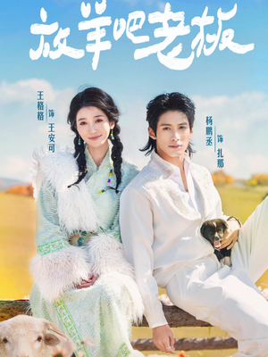 放羊吧老板（60集）全网最火爆的短剧