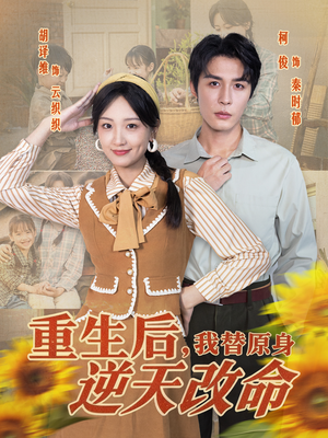 重生后，我替原身逆天改命（80集）穿越短剧免费看全集