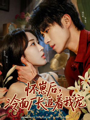 怀崽后，冷面厂长追着我宠（80集）这短剧太好看了