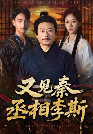 又见秦丞相李斯（58集） 一口气追完的短剧列表汇总