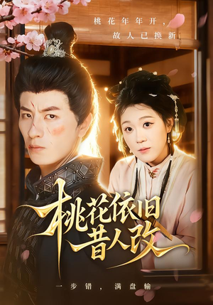 桃花依旧昔人改（72集）短剧已完结一口气看完真爽