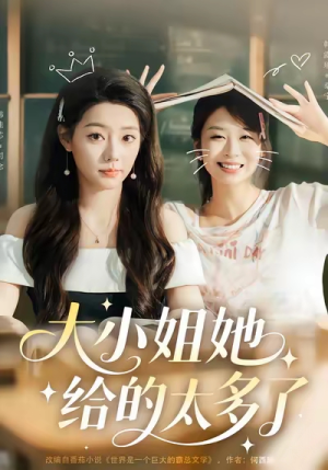 大小姐她给的太多了（60集）免费观看热门短剧