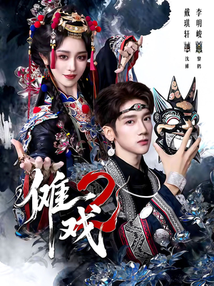 傩戏2第二部（65集）精彩短剧每天更新