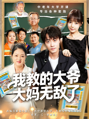 我教的大爷大妈无敌了（81集）短剧全集一次看个够