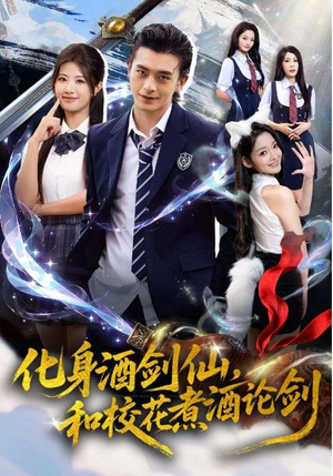 化身酒剑仙和校花煮酒论剑（60集）又一部超火短剧抢先看