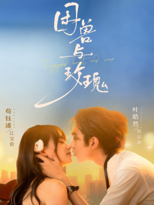 困兽与玫瑰（90集）太好看了强烈推荐短剧