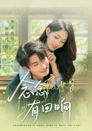 念念有回响（78集）推荐短剧一口气要看完