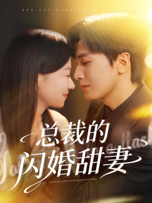 总裁的闪婚甜妻（61集）免费短剧观看爽翻天