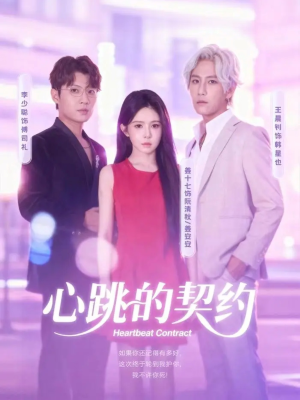 心跳的契约（60集）一毛不花看完整部短剧