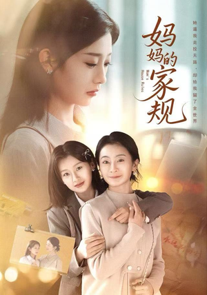 妈妈的家规（60集）短剧让她替我爱你精彩后续