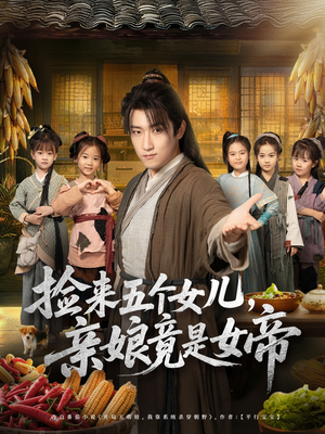 捡来五个女儿亲娘竟是女帝（73集）一口气追完的短剧列表汇总