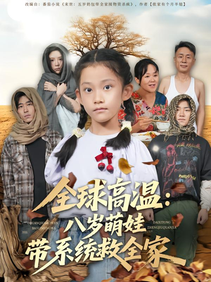 全球高温：八岁萌娃带系统救全家（67集）短剧全集畅看无门槛