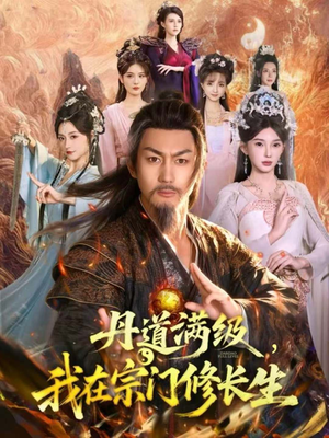 丹道满级，我在宗门修长生（80集）零花钱看整部短剧的优质平台