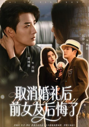 取消婚礼后，前女友后悔了（79集）短剧全集幕后花絮版