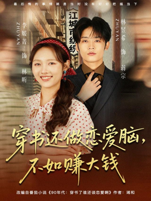 穿书还做恋爱脑，不如赚大钱（80集）在线免费观看排行榜前十短剧