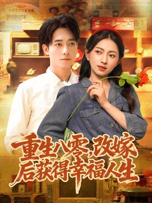 重生八零，改嫁后获得幸福人生（80集）短剧完整版全集放送