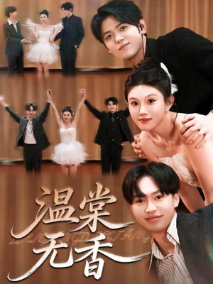 温棠无香（60集）免费观看热门短剧全集