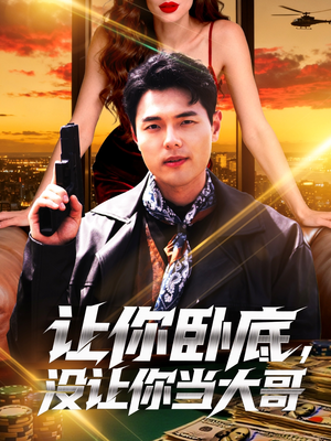 让你卧底，没让你当大哥（80集）西瓜视频免费看短剧