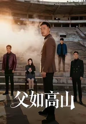 父如高山（74集）精彩热播短剧抢先看