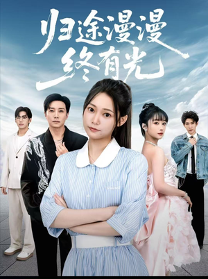 归途漫漫终有光（60集）好看又上头的短剧免费