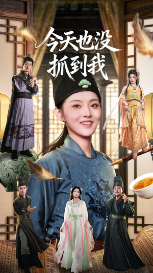 今天也没抓到我（40集）短剧完结篇全集连播