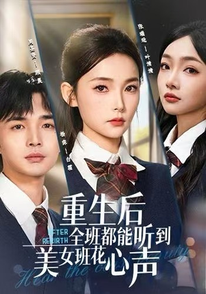 重生后全班都能听到美女班花心声（62集）好看又上头的短剧追完不后悔