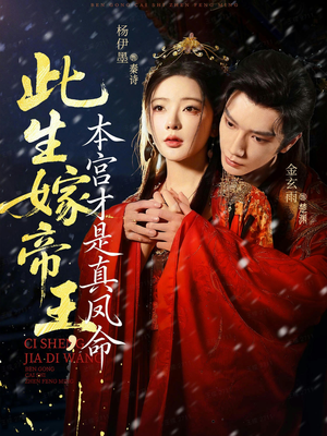 此生嫁帝王，本宫才是真凤命（71集）新短剧推荐正在热播