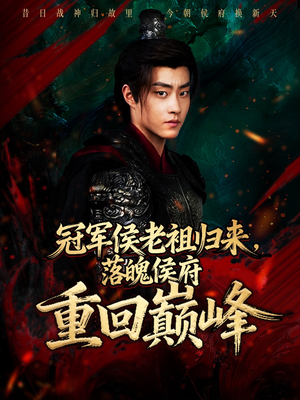 冠军侯老祖归来，落魄侯府重回巅峰（71集）好看短剧不容错过