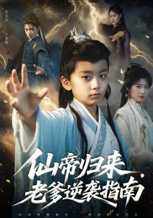 仙帝归来，老爹逆袭指南（80集）悟空游览器免费看短剧