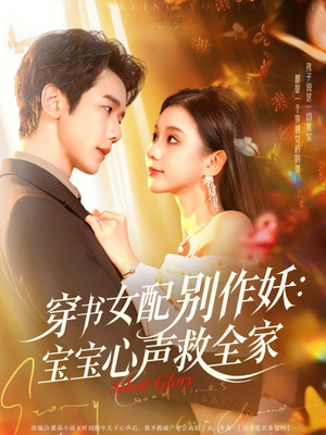 穿书女配别作妖：宝宝心声救全家（60集）短剧太好看了强烈推荐