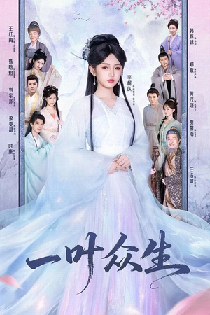 一叶众生（69集）穿越短剧免费看全集