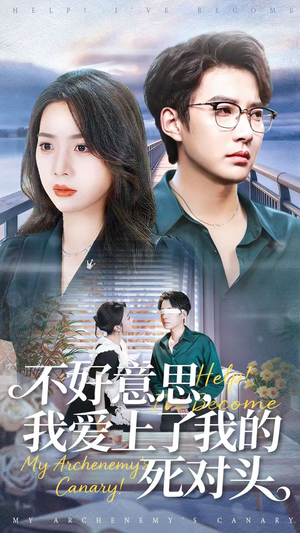 不好意思，我爱上了我的死对头（100集）短剧全集都在这里免费看