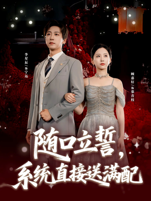 随口立誓，系统直接送满配（80集）精彩不断短剧免费看