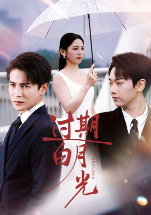 过期白月光（80集）深夜短剧精彩分享