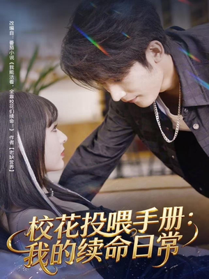 校花投喂手册：我的续命日常（84集）精彩短剧又来了