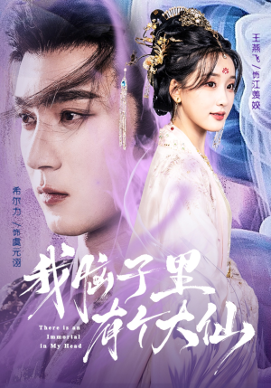 我脑子里有个大仙（80集）全集短剧我都看完了