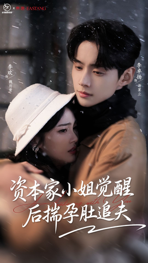 资本家小姐觉醒后揣孕肚追夫（71集）全集短剧免费在线观看