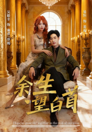 余生望白首（61集）全剧短剧看到大结局