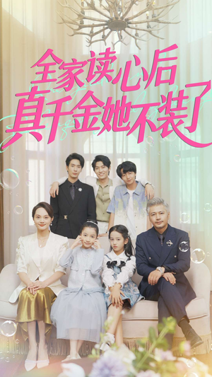 全家读心后真千金她不装了（100集）夸克网盘短剧在线看