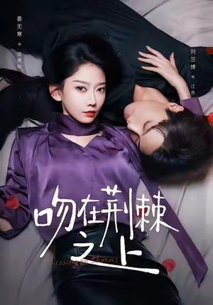 吻在荆棘之上（52集）红果短剧免费看荃集