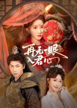 再无一眼入君心（61集）短剧追到爽热门短剧抢先看