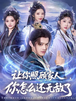 让你照顾家人，你怎么还无敌了（81集）西瓜视频海量短剧免费看