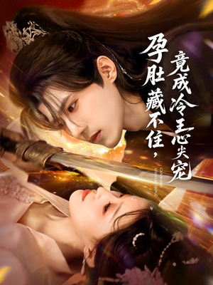 孕肚藏不住，竟成冷王心尖宠（66集）新短剧推荐正在热播