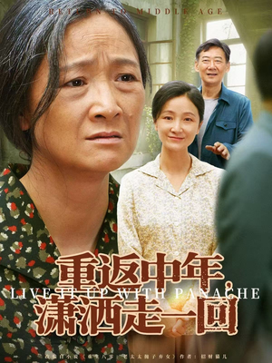 重返中年，潇洒走一回（79集）超火爆短剧抢先看