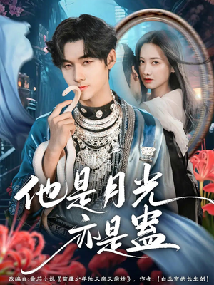 他是月光亦是蛊（60集）好看的短剧又来了抢先看