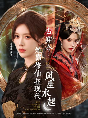 古穿今：她靠修仙在现代风生水起（65集）火爆热门短剧来袭好看又上头